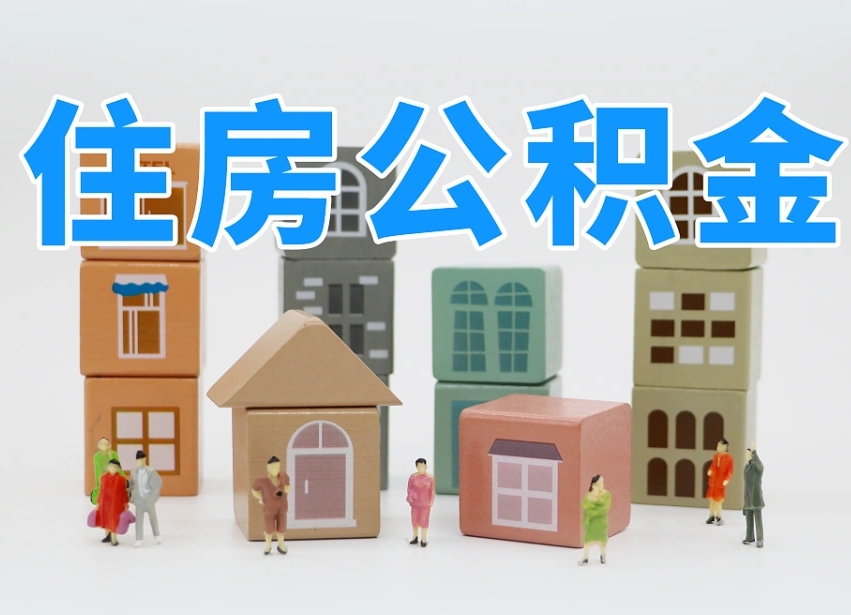 烟台海阳公积金_商水公积金代办在职离职封存服务